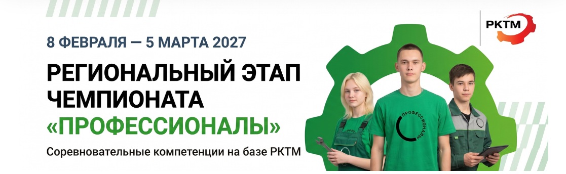 Региональный этап чемпионата «Профессионалы» — РКТМ
