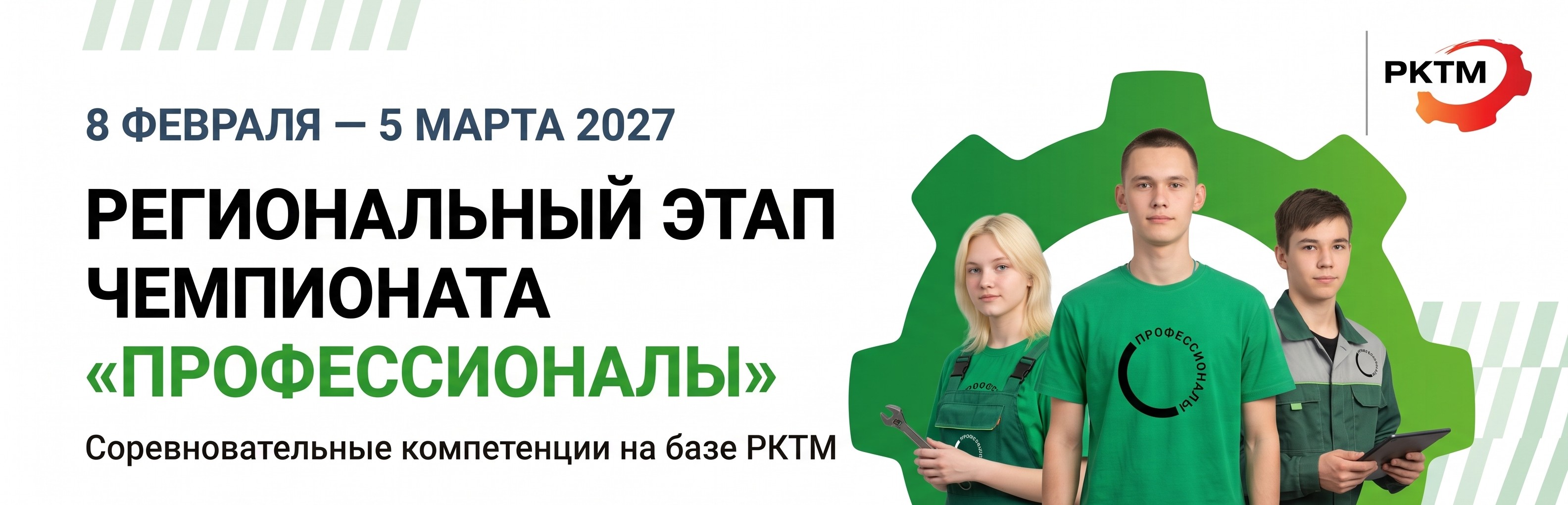 Региональный этап чемпионата Профессионалы в РКТМ (8 февраля – 5 марта 2027)