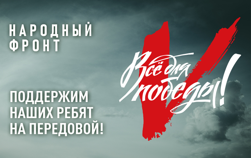 Народный фронт. Всё для Победы