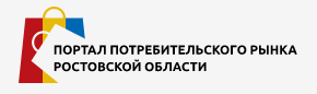 Портал потребителя Ростовской области